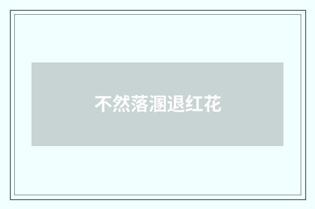 不然落溷退红花