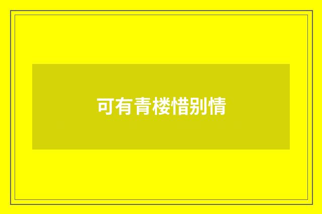 可有青楼惜别情
