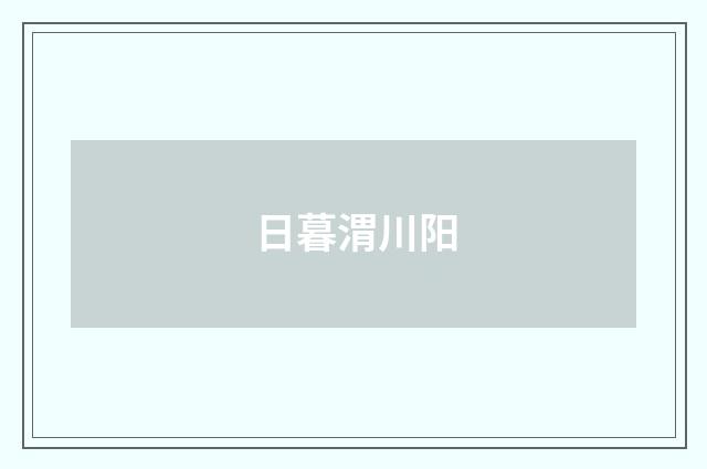 日暮渭川阳
