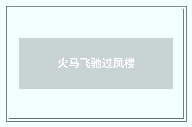 火马飞驰过凤楼