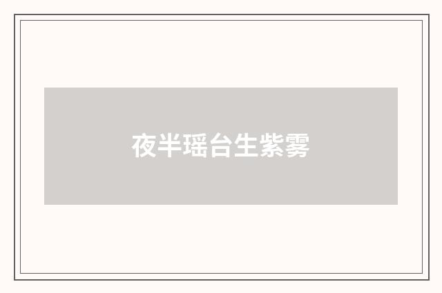 夜半瑶台生紫雾