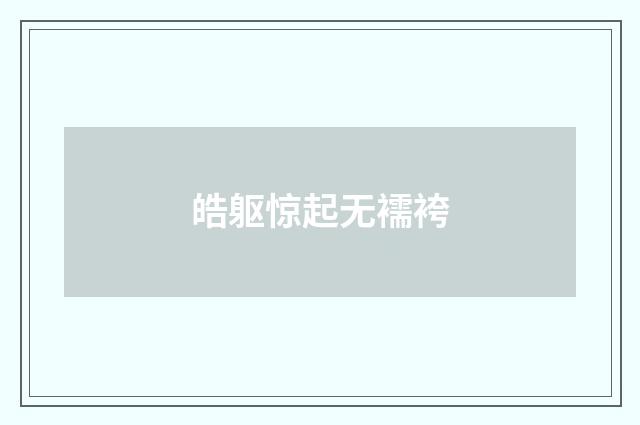 皓躯惊起无襦袴