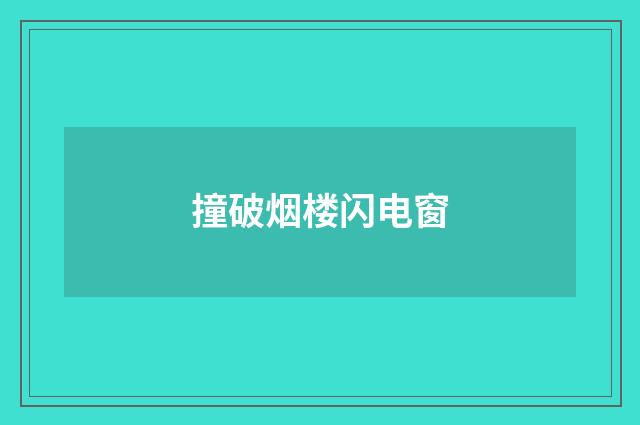 撞破烟楼闪电窗