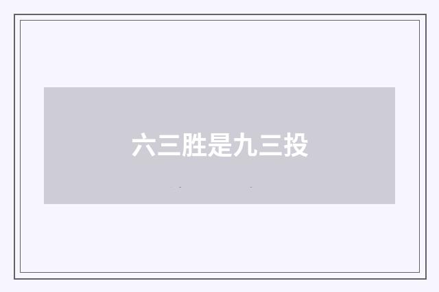 六三胜是九三投