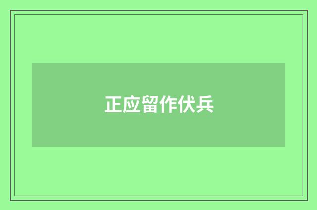 正应留作伏兵