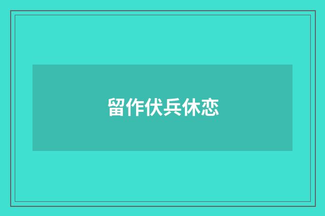 留作伏兵休恋