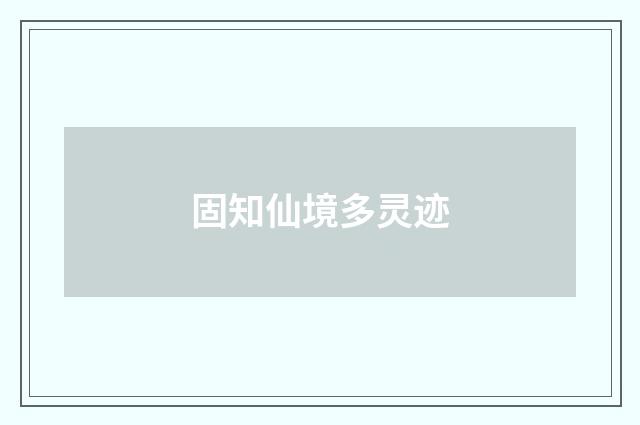 固知仙境多灵迹