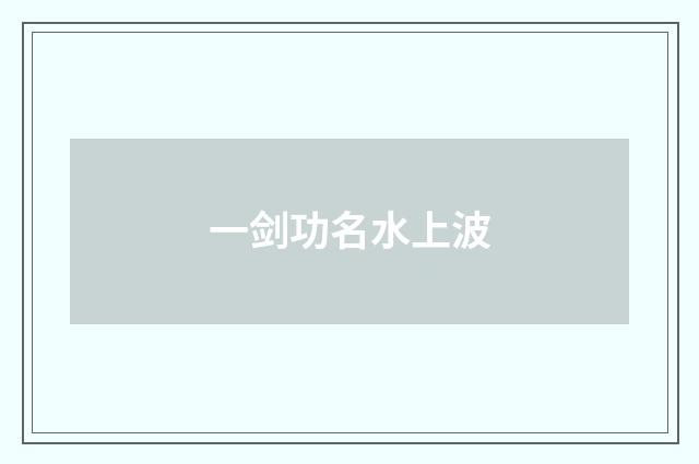 一剑功名水上波