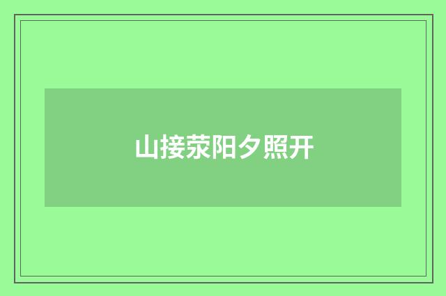 山接荥阳夕照开