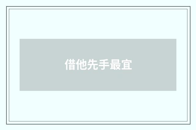 借他先手最宜
