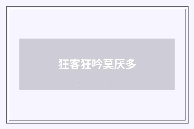狂客狂吟莫厌多