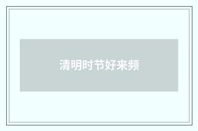 清明时节好来频