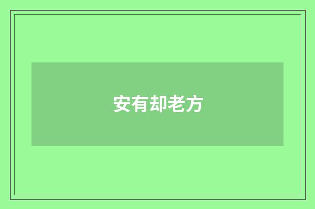 安有却老方