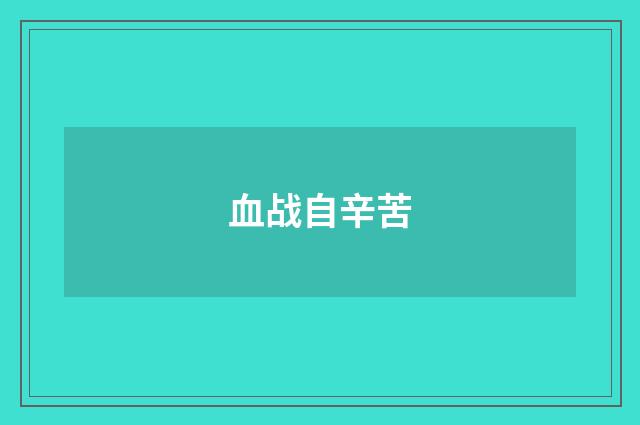 血战自辛苦