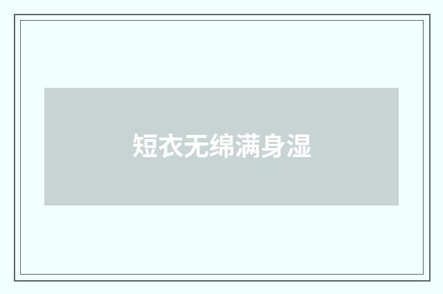 短衣无绵满身湿