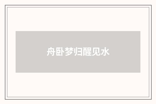 舟卧梦归醒见水