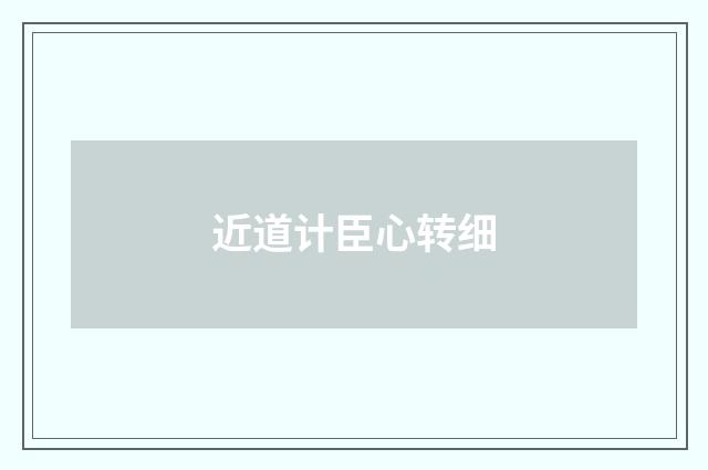 近道计臣心转细