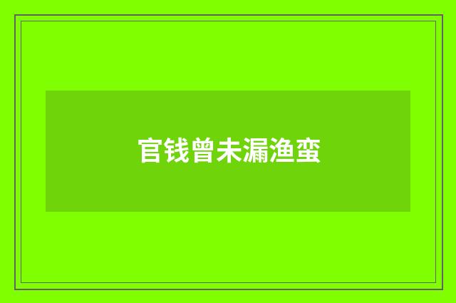 官钱曾未漏渔蛮