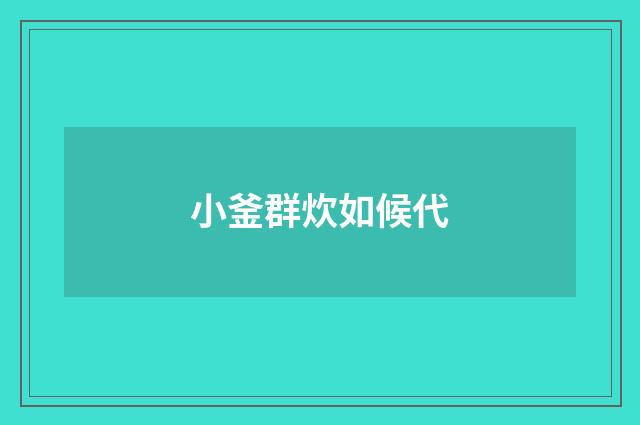 小釜群炊如候代