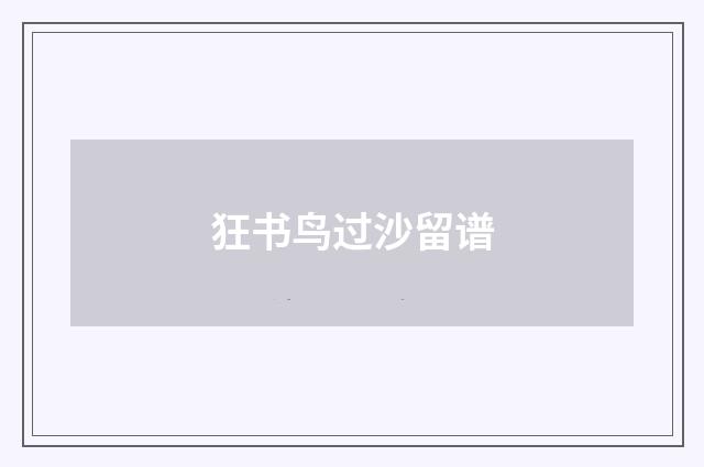 狂书鸟过沙留谱