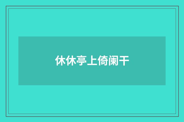 休休亭上倚阑干