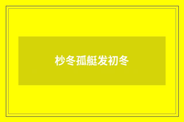 杪冬孤艇发初冬
