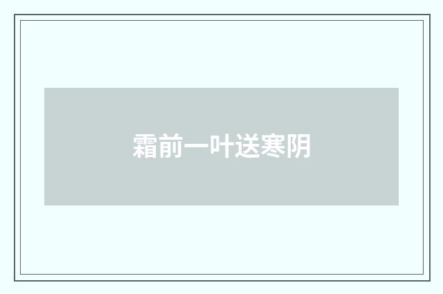 霜前一叶送寒阴