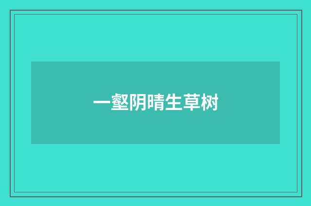 一壑阴晴生草树