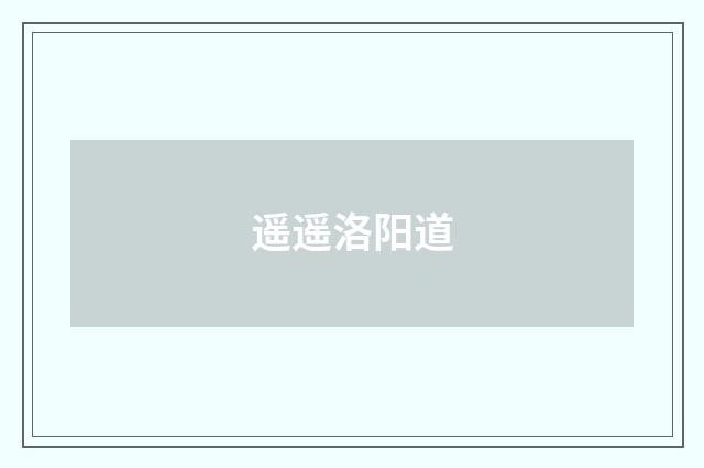 遥遥洛阳道