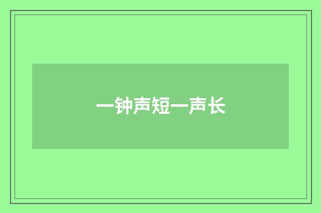 一钟声短一声长