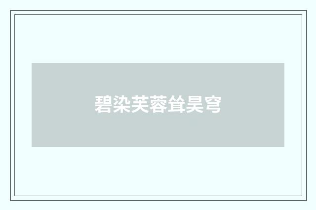 碧染芙蓉耸昊穹