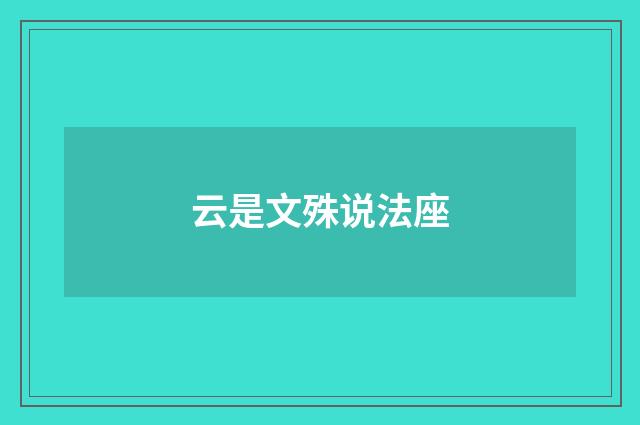 云是文殊说法座