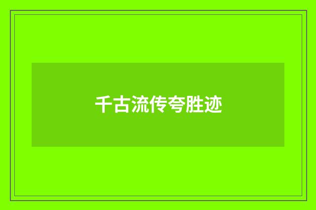 千古流传夸胜迹
