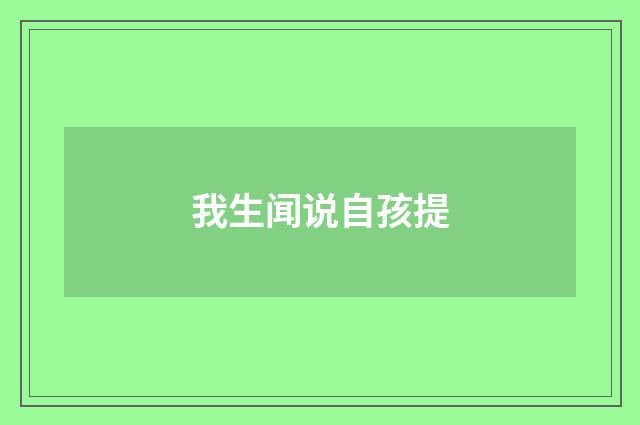 我生闻说自孩提