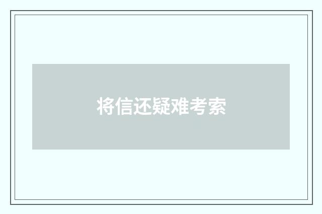 将信还疑难考索