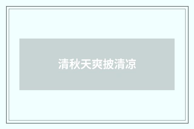 清秋天爽披清凉