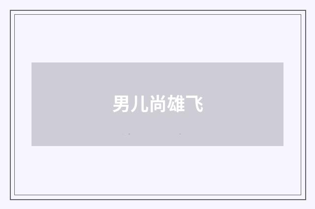 男儿尚雄飞
