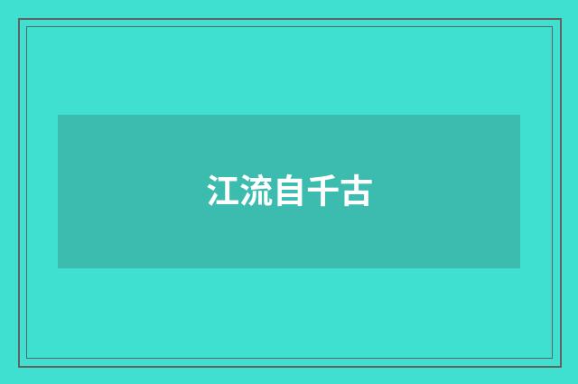 江流自千古