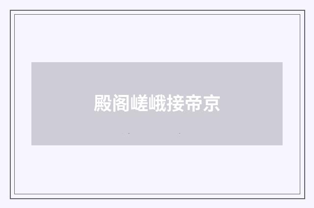 殿阁嵯峨接帝京