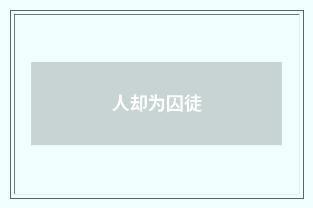 人却为囚徒