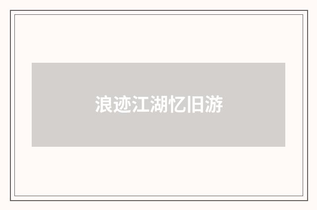 浪迹江湖忆旧游