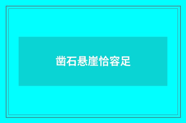 凿石悬崖恰容足
