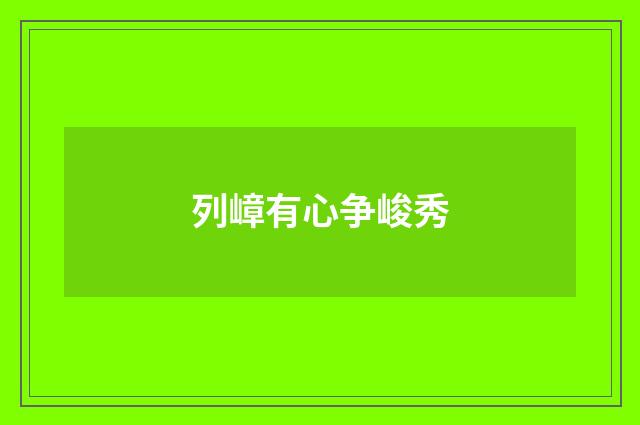 列嶂有心争峻秀