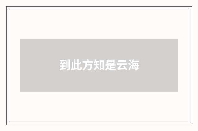 到此方知是云海