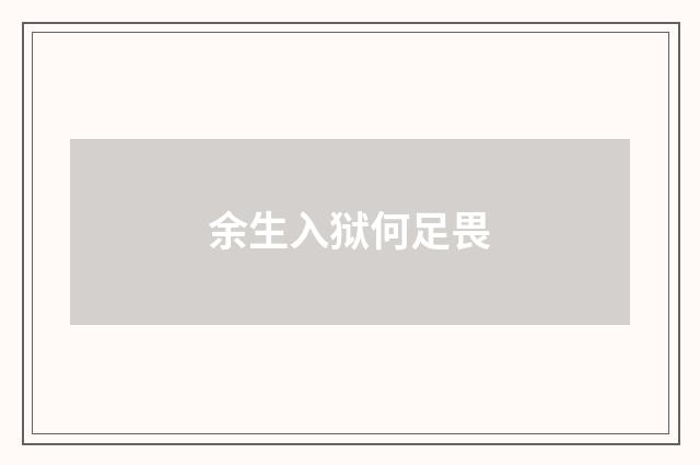 余生入狱何足畏