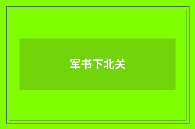 军书下北关