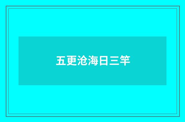 五更沧海日三竿