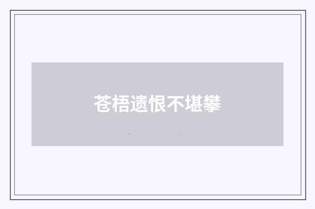 苍梧遗恨不堪攀