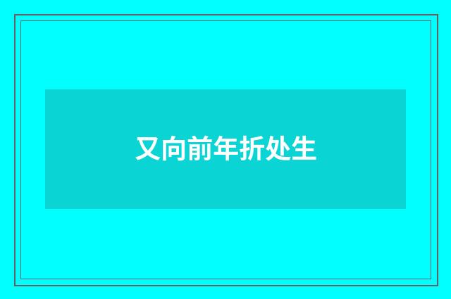 又向前年折处生