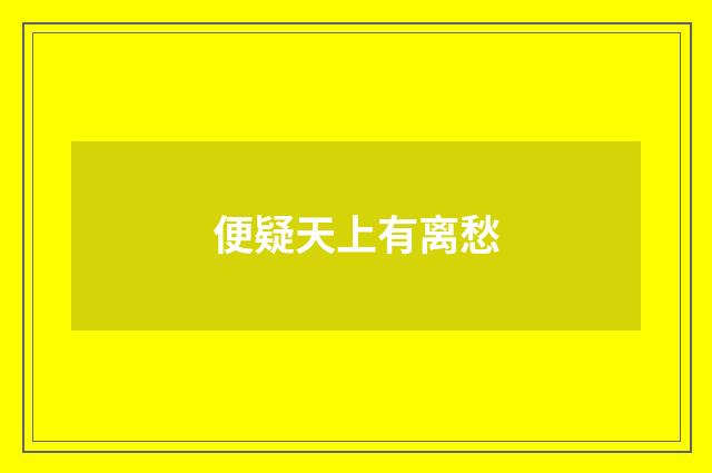 便疑天上有离愁